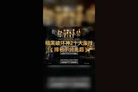 #暗黑2 #暗黑破坏神2 弱不是废