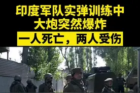 印度军队实弹训练中大炮突然爆炸 #印度 @抖音短视频视频封面
