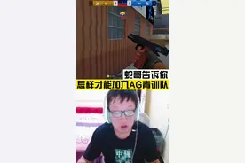 蛇哥告诉你怎样加入AG青训#游戏 #抖音游戏 #抖音小助手视频封面