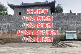 江西中考：什么是统招线？什么是均衡线?什么是调剂线?#中考