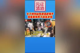 女子地铁站里遭遇咸猪手，接着惹得男子连连求饶视频封面