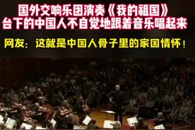 国外交响乐团演奏《我的祖国》，台下的国人忍不住唱起来，老外震惊了：第一次见跟着交响乐唱歌的……#我的祖国 视频封面
