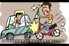 员工请假未批准下班，发生交通事故属于工伤嘛？#工伤认定视频封面