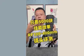 只要5000多，佳能微单超值长焦镜头——RF100-400mm F5.6-8评测#摄影 #测评 #佳能 视频封面