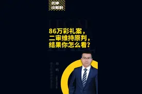 86万彩礼案，二审结果，你怎么看？#86万彩礼案后续 #86万彩礼要求退还 #86万彩礼女回应 #知识创作人视频封面