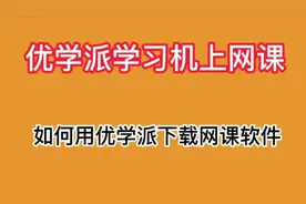 #优学派学习机 优学派学习如何下载网课学习软件#学习