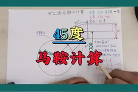 一个0.414   一个1.414它们有什么关系#管道#管工#马鞍口