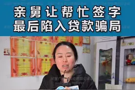 亲舅让帮忙签字，深陷贷款骗局，签字需谨慎……#濮阳 #亲戚 @抖音短视频视频封面