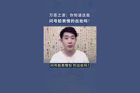 万恶之源：找到了！这几个问号脸表情包的出处😂视频封面
