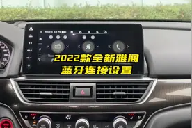 2022款全新雅阁 蓝牙连接设置#有用的知识又增加啦 #雅阁