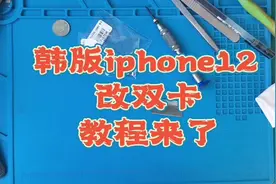 美版韩版苹果手机改双卡教程iPhone12改双卡#数码科技视频封面