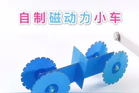 自制磁动力小车❤️分享简单的科学小手工视频封面