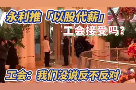 永利推「以股代薪」工会接受吗？工会：我们没说反对不反对！视频封面