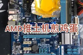 挑战amd fx推土机 煮鸡蛋#电脑 #煮鸡蛋 #amd