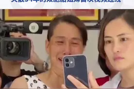 幸好没放弃，终于找到你。失散54年的双胞胎姐妹首次视频连线。感谢警察叔叔的不懈努力！视频封面