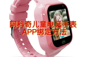 儿童电话手表绑定4个步骤：
1、手表关机装卡
2视频封面