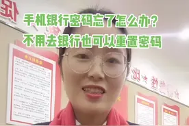 如果重置手机银行密码#金融知识分享 视频封面