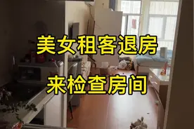 美女租客退房 留下了不少东西#抖音房产 #日常vlog #抖音视频封面