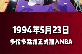 #NBA历史上的今天 【猛龙队加入NBA】1994年的今天，猛龙队正式加入NBA。球队向加拿大全国征集球队名，得到2000多个答案，呼声最高的几个都是动物，有猛龙、海狸、山猫、蝎子、灰熊等，最终“猛龙”这个名字脱颖而出。而早在1946-47赛季，多伦多还短暂拥有过一支名叫哈士奇的球队，猛龙和哈士奇，你更中意哪个名字呢？#季后赛看我的 #NBA季后赛 视频封面