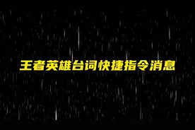 王者英雄台词快捷指令消息，你最喜欢的台词是什么呢？#快捷指令视频封面