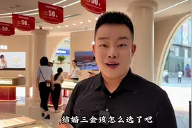 这下你们知道婚礼三金该怎么选了吧！#紫金珠宝城视频封面