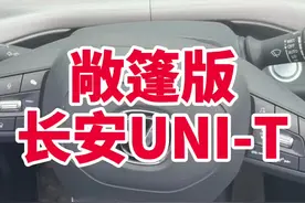 长安UNI-T敞篷版你见过吗？#汽车人共创计划@抖音汽车视频封面