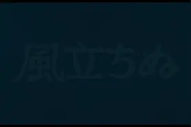 【起风了（宫崎骏电影）】男女主爱情线。bgm：飞机云、旅途