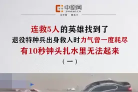 #暴雨中连救5人的英雄找到了，退役特种兵出身救人时力气曾一度耗尽，有10秒钟头扎水里无法起来。视频封面