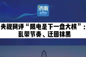 央视网评“限电是下一盘大棋”：乱带节奏、迂回抹黑#限电