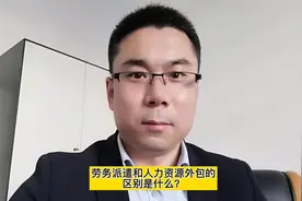 劳务派遣和人力资源外包有什么区别？#财税#财税知识#注会cpa