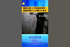 挪用公款155万炒虚拟货币被抓时账上只剩3000多元