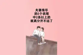 夫妻缘尽的5个表现，中2条以上的就离分开不远了#挽回前任 #感情修复 #知识产权与健康中国 @抖音短视频视频封面