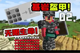 基岩盔甲增加无限生命？所有方块都可以合成盔甲！02#摸摸鱼 #我的世界 @摸摸鱼