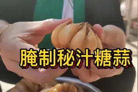 腌制糖蒜的教程，去过皮的蒜11斤，10斤醋，6斤糖，4两盐视频封面