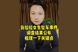 货拉拉女生坠车事件，调查结果公布，梳理一下关键点#货拉拉 #货拉拉涉事司机被批捕 #大v快评视频封面