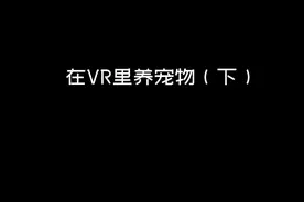 我的憨憨宠物~ #游戏  #vr  #宠物视频封面