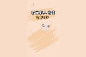 激光意外射入眼睛，居然诞生了一项发明#冷知识 #科普 #搞笑 