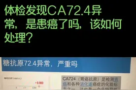 体检发现CA72.4异常，是否说明有胃肠癌的发生，该如何处理#医学科普