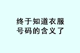 衣服号码的含义你知道吗？#女生穿搭 #穿搭