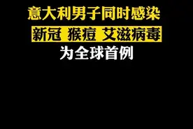 意大利男子同时感染新冠猴痘艾滋病毒 为全球首例！视频封面