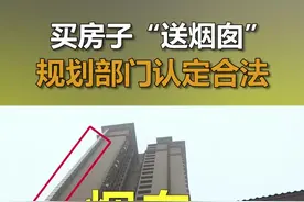 买房子“送烟囱”后续来了：烟道合法合规，开发商承诺“永久担..视频封面