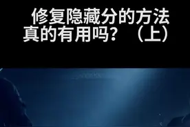 修复隐藏分的方法真的有用吗？再来介绍一次隐藏分系统 #隐藏分