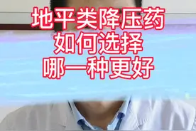 地平类降压药如何选择#科普 #高血压@河豚健康 @抖音短视频