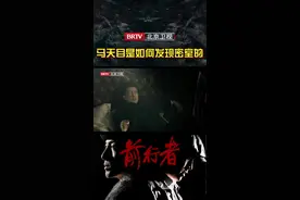 马天目是如何发现密室的#北京卫视 #前行者视频封面