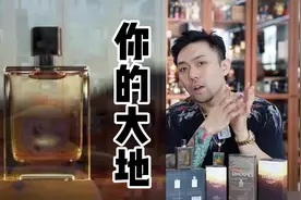 你曾经也有一瓶大地对吗？#香水 #香水测评 #香水分享 #气味体验视频封面