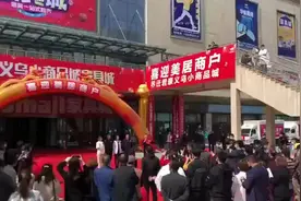 广汇美居物流园由于拆迁，搬迁至义乌小商品城！今天举行搬迁仪式视频封面