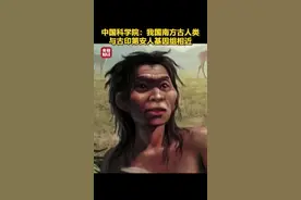 中国科学院：我国南方古人类与古印第安人基因组相近视频封面