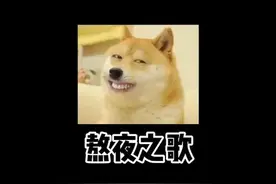 哦嚯，应该知道给哪位熬夜的朋友看了吧啊哈哈哈哈～@抖音短视频