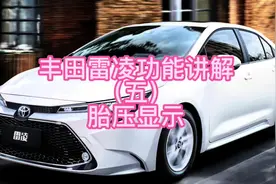 丰田雷凌功能讲解（五）胎压显示#每天一个用车知识