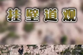 奇观！挂壁道观，你看过吗？#禹州逍遥观#航拍 @抖音短视频 视频封面